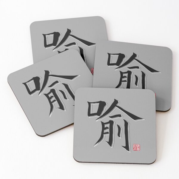 Item preview, Yu Surname  designed and sold by arvianadesign.