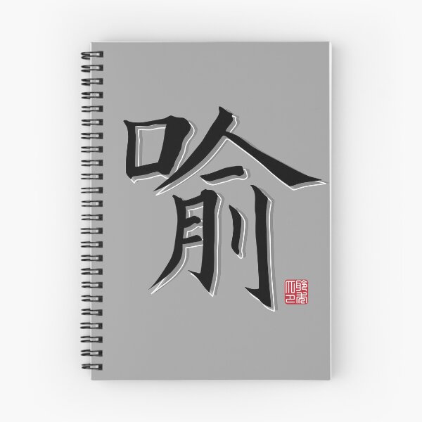 Item preview, Yu Surname  designed and sold by arvianadesign.