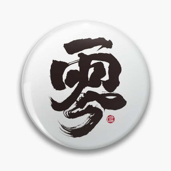 Item preview, Chinese word "zero", Handwritten calligraphy, low-key style, strong and powerful style. designed and sold by clairechien.