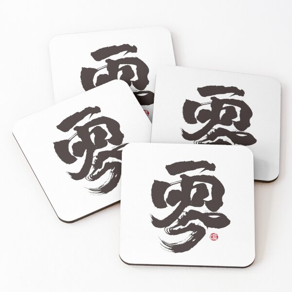 Item preview, Chinese word "zero", Handwritten calligraphy, low-key style, strong and powerful style. designed and sold by clairechien.