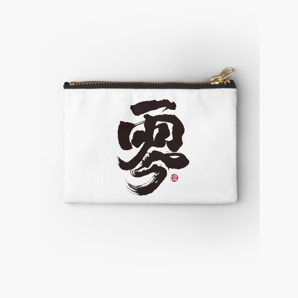 Item preview, Chinese word "zero", Handwritten calligraphy, low-key style, strong and powerful style. designed and sold by clairechien.