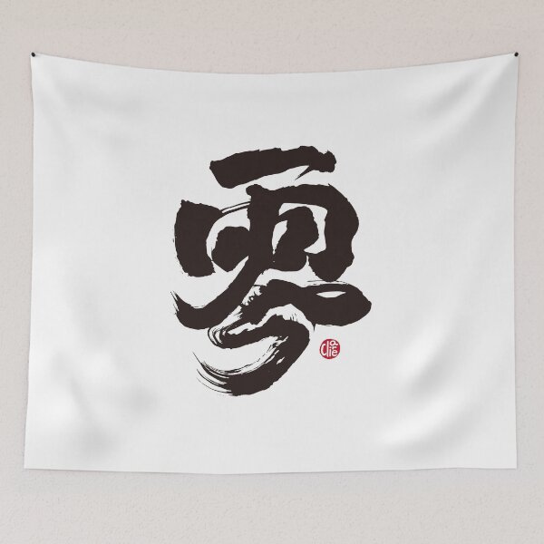 Item preview, Chinese word "zero", Handwritten calligraphy, low-key style, strong and powerful style. designed and sold by clairechien.