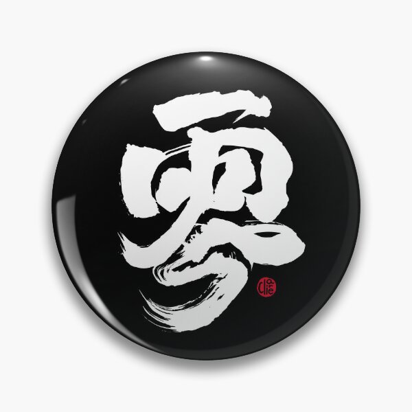 Item preview,  Chinese word "zero",dark background style, brush, Handwritten calligraphy. designed and sold by clairechien.