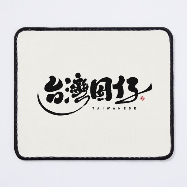 Item preview, Handwritten Chinese character design, "Son of Taiwan", handwritten character with personal characteristics. designed and sold by clairechien.