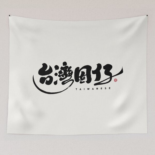 Item preview, Handwritten Chinese character design, "Son of Taiwan", handwritten character with personal characteristics. designed and sold by clairechien.