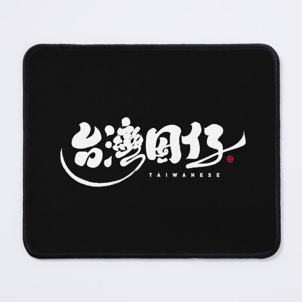 Item preview, Handwritten Chinese character design, "Son of Taiwan", dark background, handwritten character with personal characteristics. designed and sold by clairechien.