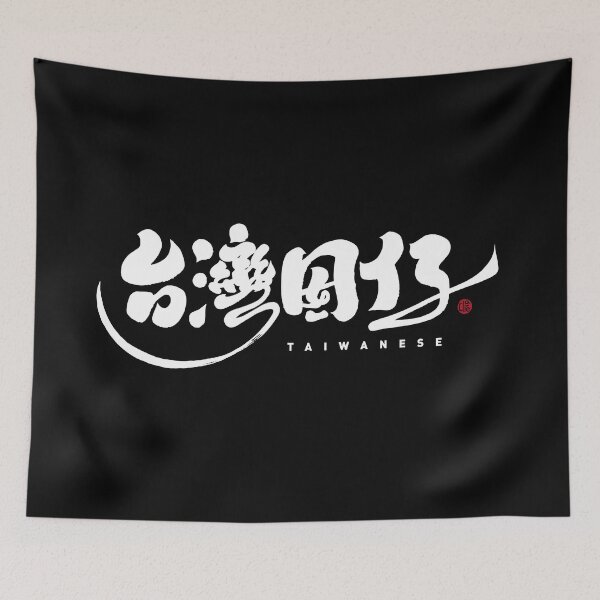 Item preview, Handwritten Chinese character design, "Son of Taiwan", dark background, handwritten character with personal characteristics. designed and sold by clairechien.