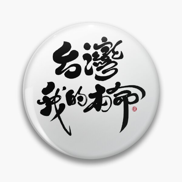 Item preview, Popular Taiwanese words, love for Taiwan, handwritten words, "Taiwan, my beloved". designed and sold by clairechien.