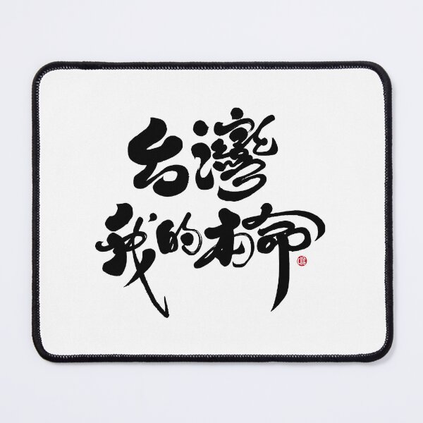 Item preview, Popular Taiwanese words, love for Taiwan, handwritten words, "Taiwan, my beloved". designed and sold by clairechien.