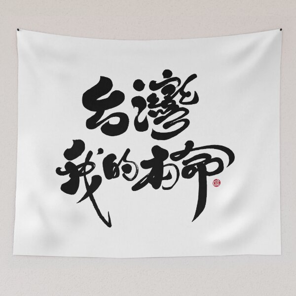 Item preview, Popular Taiwanese words, love for Taiwan, handwritten words, "Taiwan, my beloved". designed and sold by clairechien.