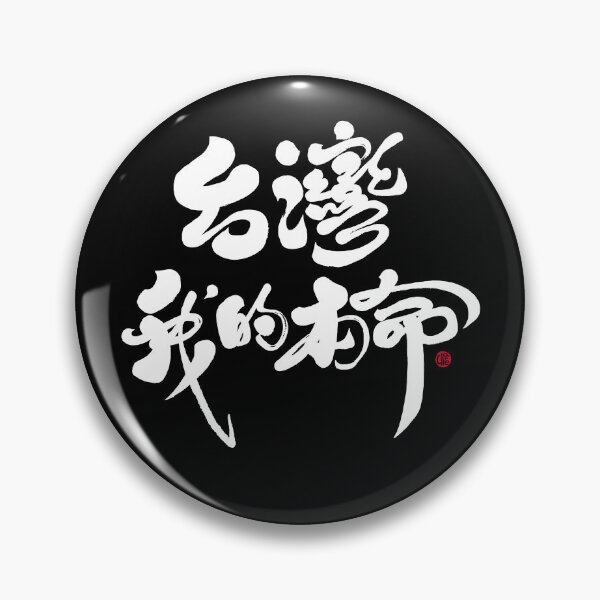 Item preview, Popular Taiwanese words, dark background style, handwritten words, "Taiwan, my beloved". designed and sold by clairechien.