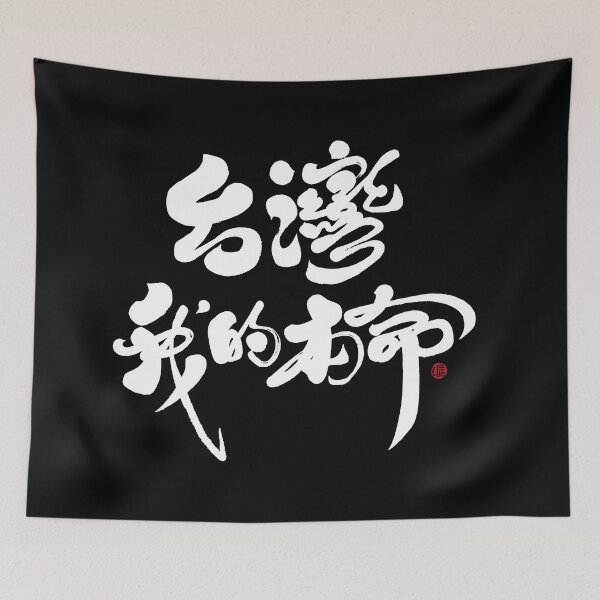 Item preview, Popular Taiwanese words, dark background style, handwritten words, "Taiwan, my beloved". designed and sold by clairechien.