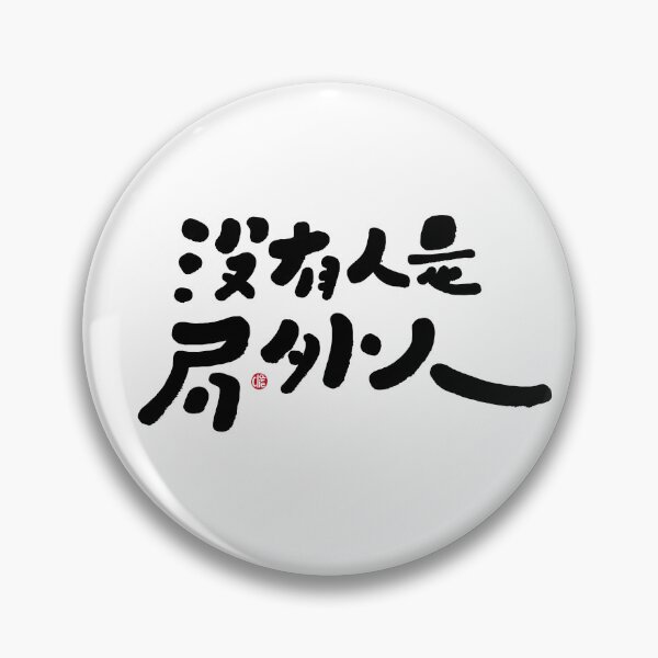 Item preview, Popular Chinese words and phrases, handwritten font design, cute font style, reflecting world current events. designed and sold by clairechien.