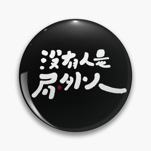 Item preview, Popular Chinese words and phrases, dark background version, handwritten font design, cute font style, reflecting world current events. designed and sold by clairechien.