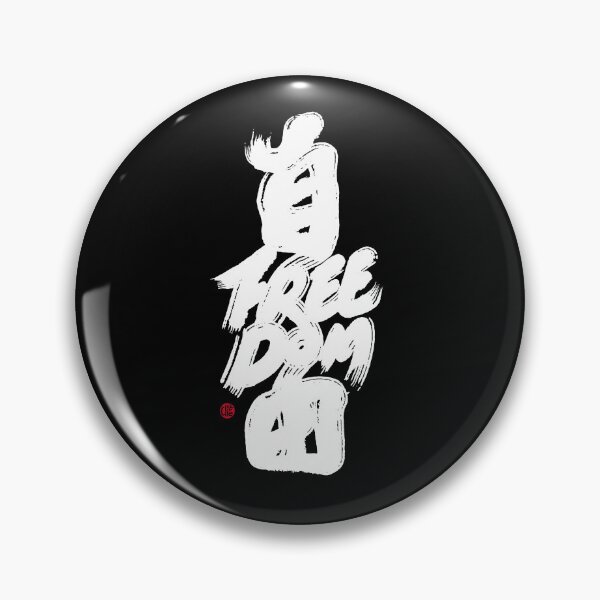 Item preview, "Freedom", handwritten Chinese characters, Dark background style, strong personal characteristics,, calligraphy style, artistic sense. designed and sold by clairechien.