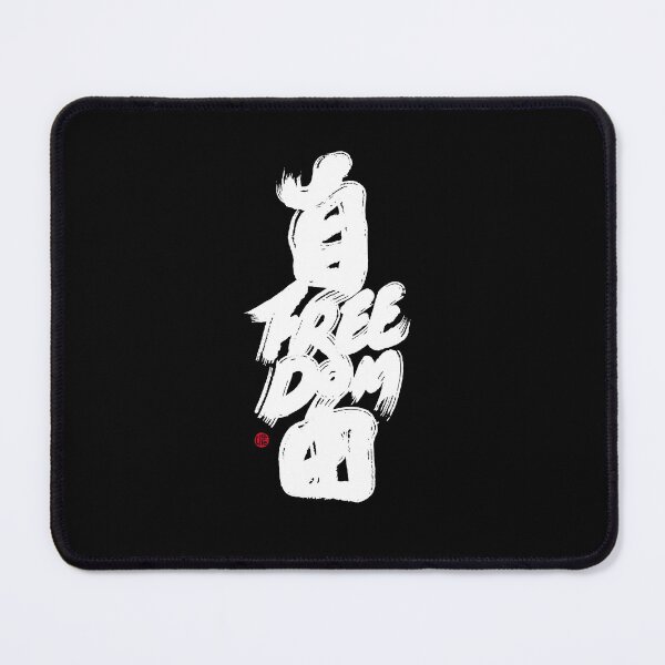 Item preview, "Freedom", handwritten Chinese characters, Dark background style, strong personal characteristics,, calligraphy style, artistic sense. designed and sold by clairechien.