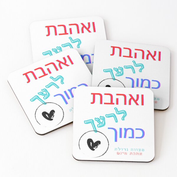 Item preview, Love your neighbor as yourself - Hebrew designed and sold by OMdesign10.