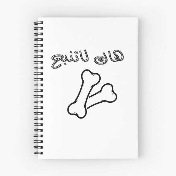 Item preview, هاك لا تنبح designed and sold by Terlaly.