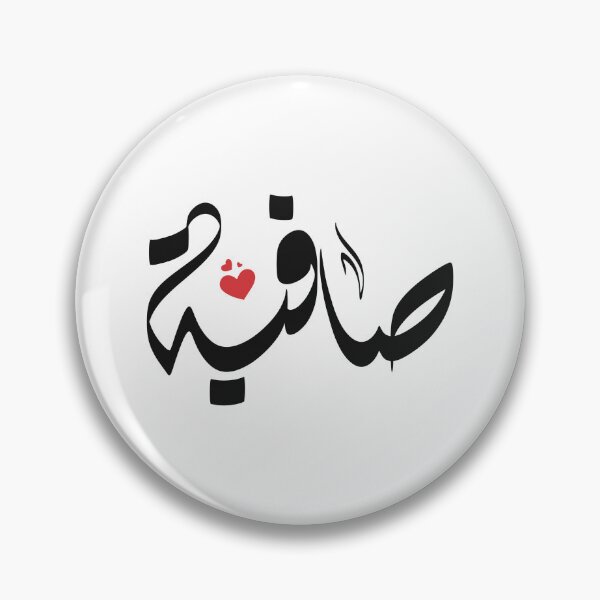 Item preview, Safia Arabic name صافية designed and sold by ArabicFeather.
