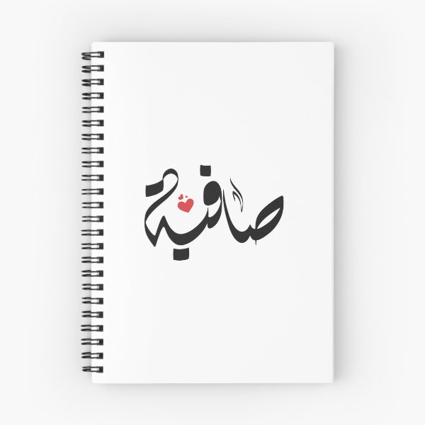 Item preview, Safia Arabic name صافية designed and sold by ArabicFeather.