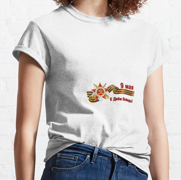 9 Мая: Victory Day is a holiday that commemorates the victory of the Soviet Union over Nazi Germany in the Great Patriotic War Classic T-Shirt