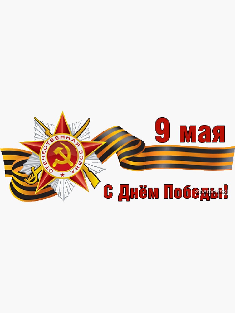 9 Мая: Victory Day is a holiday that commemorates the victory of the Soviet Union over Nazi Germany in the Great Patriotic War by znamenski