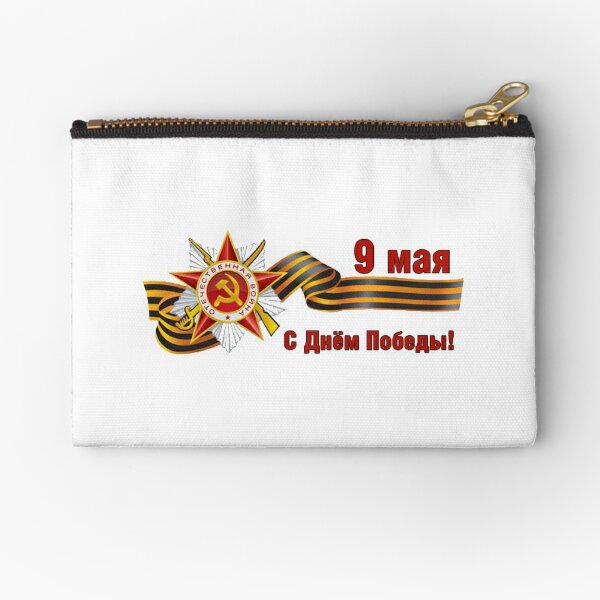 9 Мая: Victory Day is a holiday that commemorates the victory of the Soviet Union over Nazi Germany in the Great Patriotic War Zipper Pouch