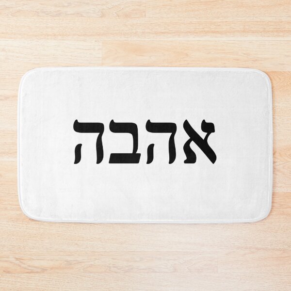 Item preview, Elegant Hebrew 'Love' Typography - Modern and Minimalist Wall Art designed and sold by nshaltiel.