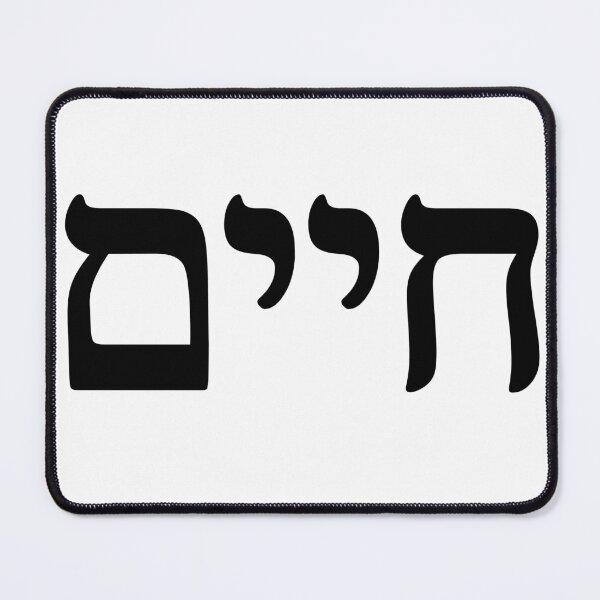 Item preview, Elegant Hebrew 'Chaim' Typography - Modern and Minimalist designed and sold by nshaltiel.