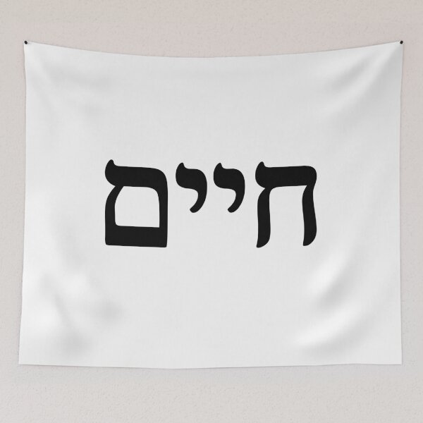 Item preview, Elegant Hebrew 'Chaim' Typography - Modern and Minimalist designed and sold by nshaltiel.