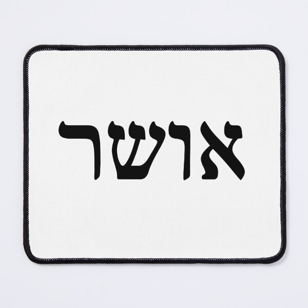 Item preview, Elegant Hebrew 'Osher' (Happiness) Typography - Modern and Minimalist Wall Art designed and sold by nshaltiel.