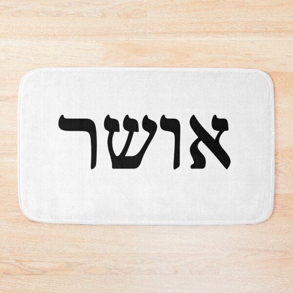 Item preview, Elegant Hebrew 'Osher' (Happiness) Typography - Modern and Minimalist Wall Art designed and sold by nshaltiel.