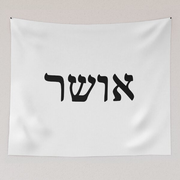 Item preview, Elegant Hebrew 'Osher' (Happiness) Typography - Modern and Minimalist Wall Art designed and sold by nshaltiel.