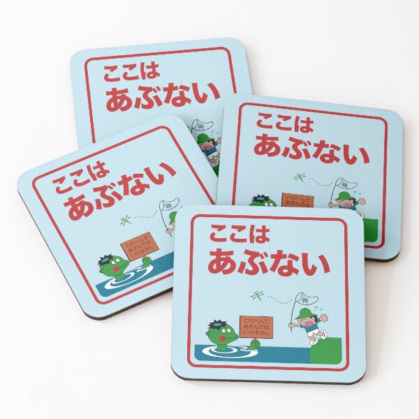 Item preview, Dangerous Here! ここはあぶない！  designed and sold by UnclePickle.