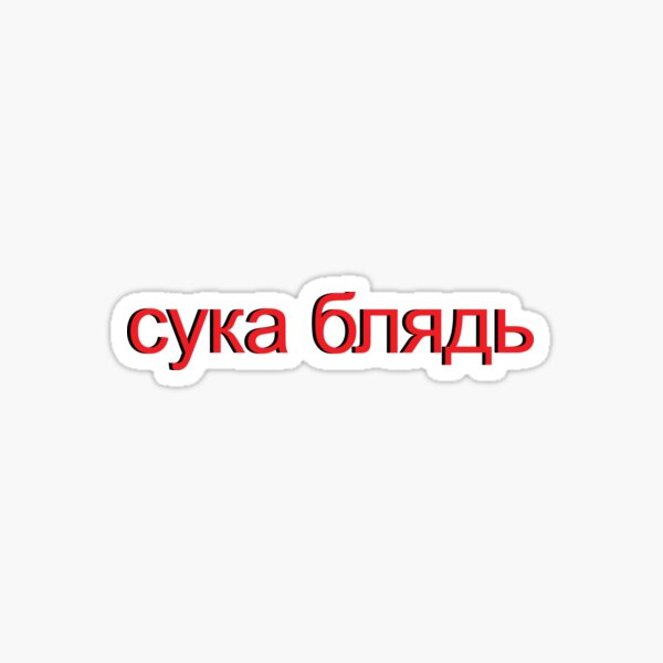 Cyka Blyat Russian Meme Sticker By Darth Sidious Redbubble