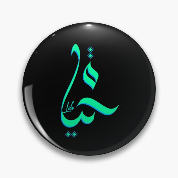 Item preview, Life ( Hayaat ) Arabic calligraphy  designed and sold by inkflair2.