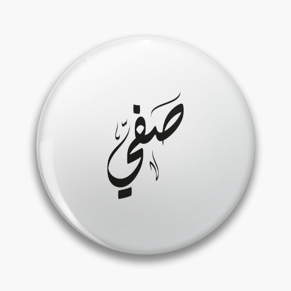 Artikelvorschau, Sfy arabischer Name صفي entworfen und verkauft von ArabicFeather.