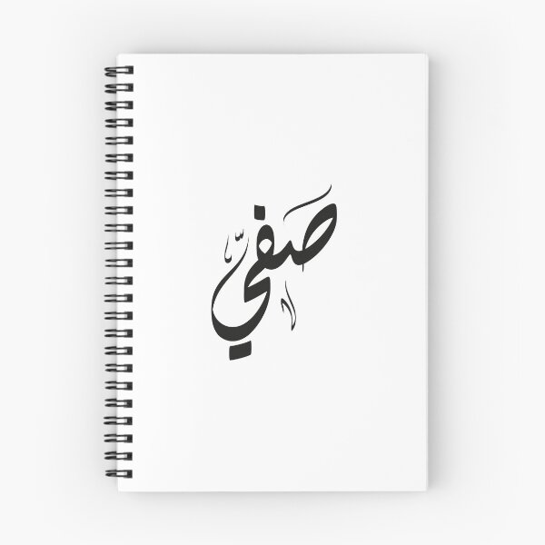 Item preview, Sfy Arabic name صفي designed and sold by ArabicFeather.