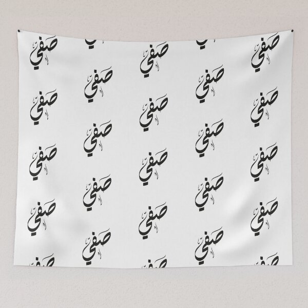 Item preview, Sfy Arabic name صفي designed and sold by ArabicFeather.