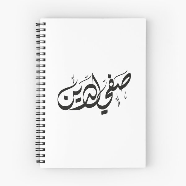 Item preview, Safi Aldain Arabic name  صفي الدين designed and sold by ArabicFeather.