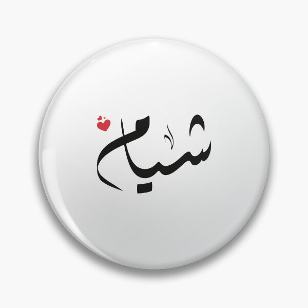 Item preview, Shyam Arabic name شيام designed and sold by ArabicFeather.