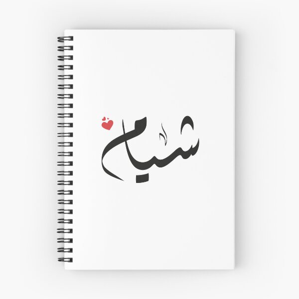 Item preview, Shyam Arabic name شيام designed and sold by ArabicFeather.