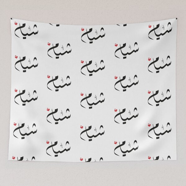 Item preview, Shyam Arabic name شيام designed and sold by ArabicFeather.
