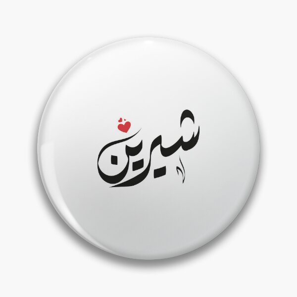 Item preview, shirin Arabic name شيرين designed and sold by ArabicFeather.