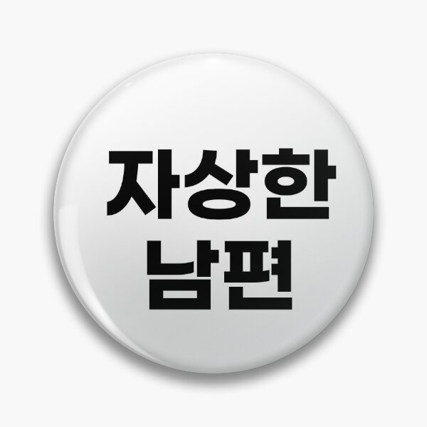 Item preview, attentive husband : korean designed and sold by shortlongstory.