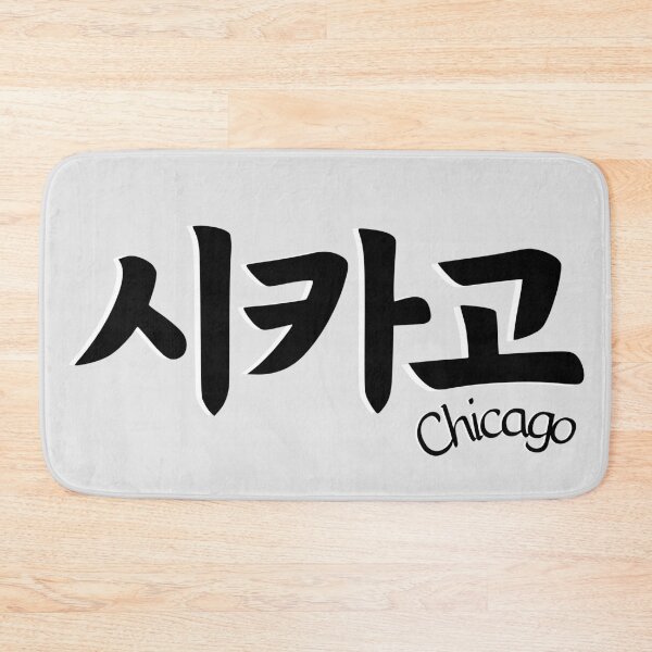 Item preview, 시카고 / Chicago In Korean designed and sold by SeoulJourner.