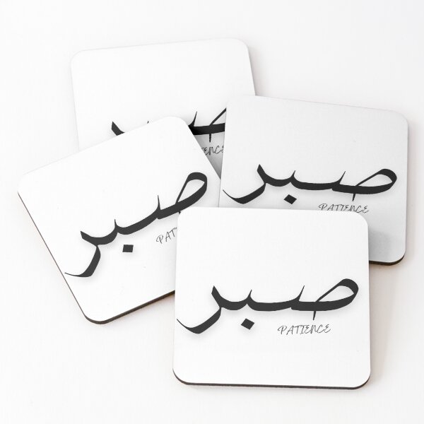 Artikelvorschau, Arabisches Kalligraphie-Design: Geduld entworfen und verkauft von Noor Gallery.