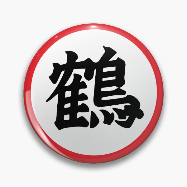 Item preview, Kanji Symbols - Crane Master Shen Dragon Ball Manga  designed and sold by MrGlayga.