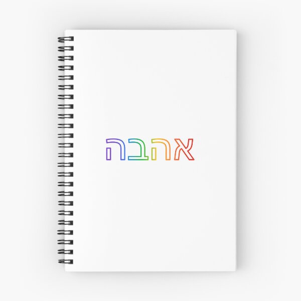 Item preview, Hebrew rainbow   designed and sold by Inspirationmotivation.