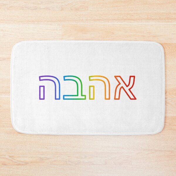 Item preview, Hebrew rainbow   designed and sold by Inspirationmotivation.